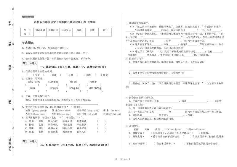 浙教版六年级语文下学期能力测试试卷A卷 含答案.doc_第1页