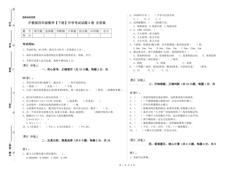 沪教版四年级数学【下册】开学考试试题D卷 含答案.doc_第1页