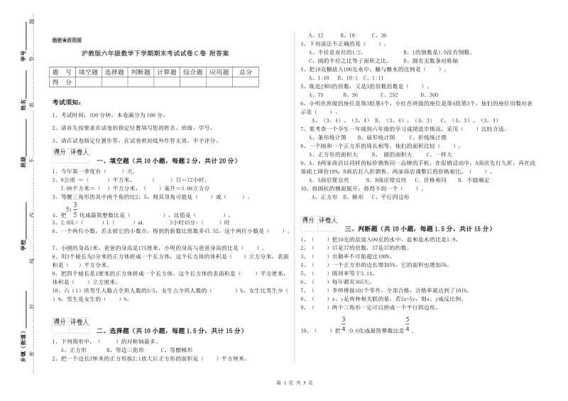 沪教版六年级数学下学期期末考试试卷C卷 附答案.doc_第1页