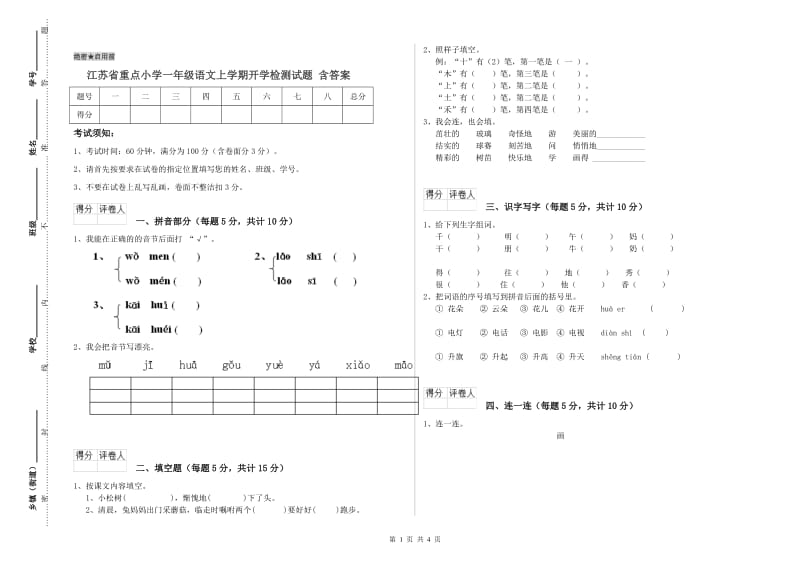 江苏省重点小学一年级语文上学期开学检测试题 含答案.doc_第1页