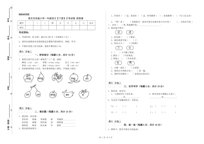 淮北市实验小学一年级语文【下册】月考试卷 附答案.doc_第1页