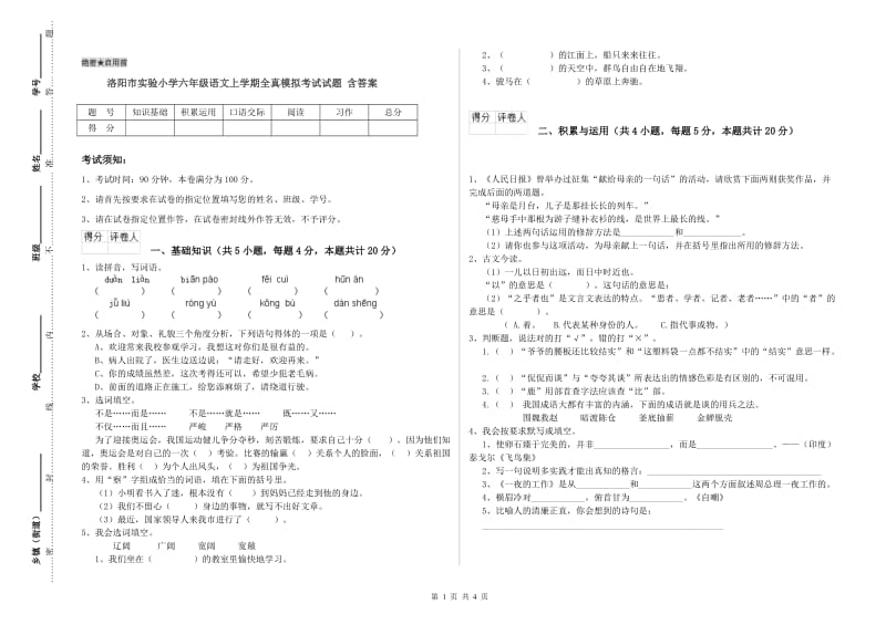 洛阳市实验小学六年级语文上学期全真模拟考试试题 含答案.doc_第1页