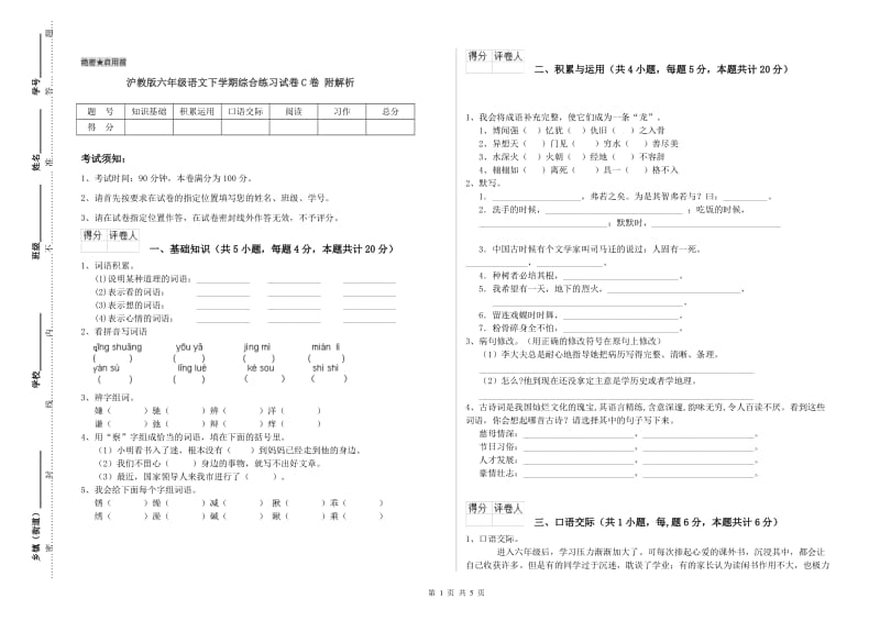 沪教版六年级语文下学期综合练习试卷C卷 附解析.doc_第1页