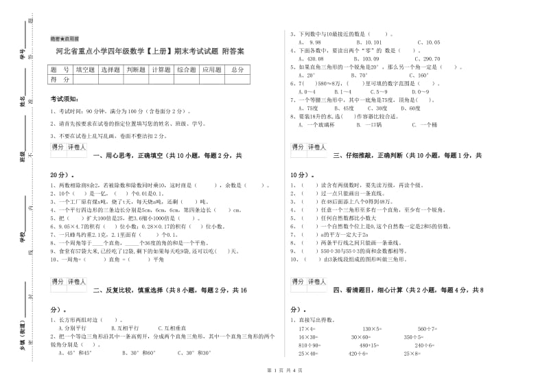 河北省重点小学四年级数学【上册】期末考试试题 附答案.doc_第1页