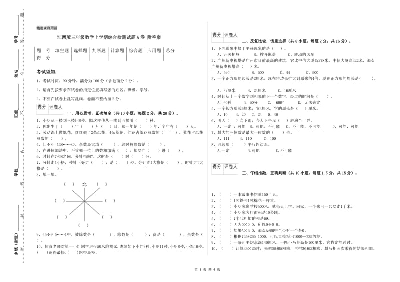 江西版三年级数学上学期综合检测试题A卷 附答案.doc_第1页