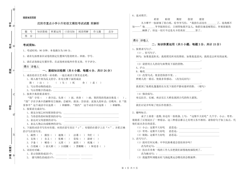 沈阳市重点小学小升初语文模拟考试试题 附解析.doc_第1页