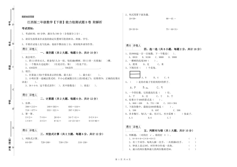 江西版二年级数学【下册】能力检测试题B卷 附解析.doc_第1页