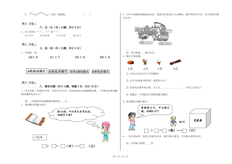 江西版二年级数学【下册】能力检测试题B卷 附解析.doc_第2页