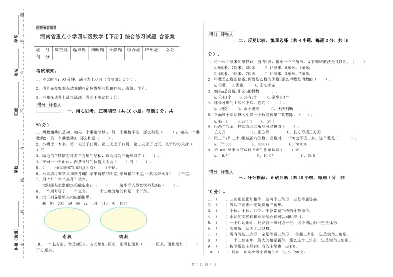 河南省重点小学四年级数学【下册】综合练习试题 含答案.doc_第1页