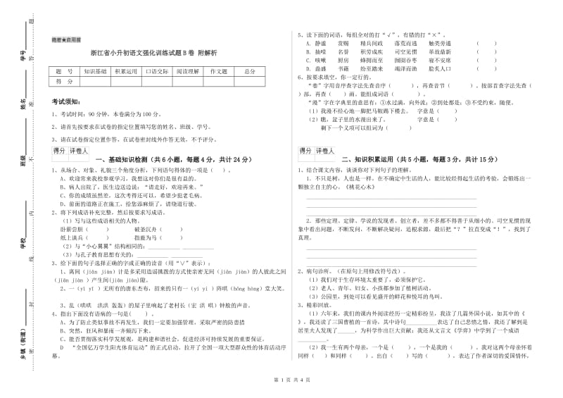 浙江省小升初语文强化训练试题B卷 附解析.doc_第1页