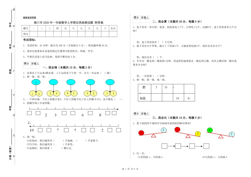 海口市2020年一年级数学上学期自我检测试题 附答案.doc_第1页