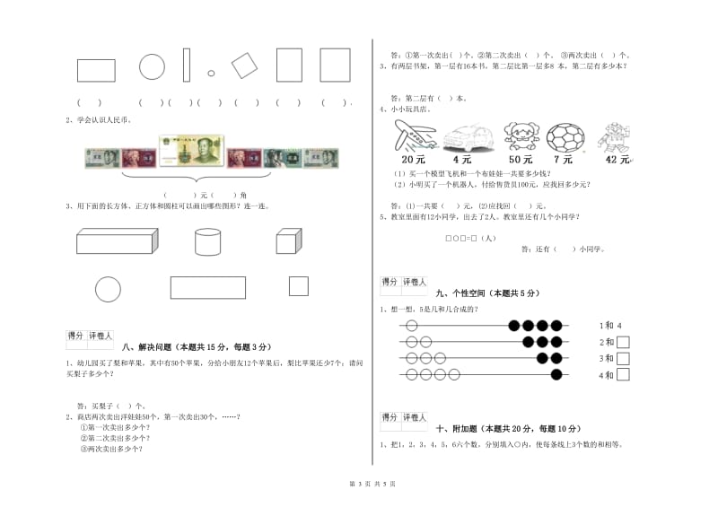 海口市2020年一年级数学上学期自我检测试题 附答案.doc_第3页