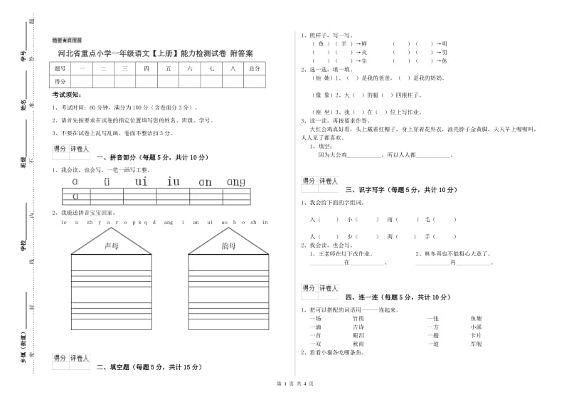 河北省重点小学一年级语文【上册】能力检测试卷 附答案.doc_第1页