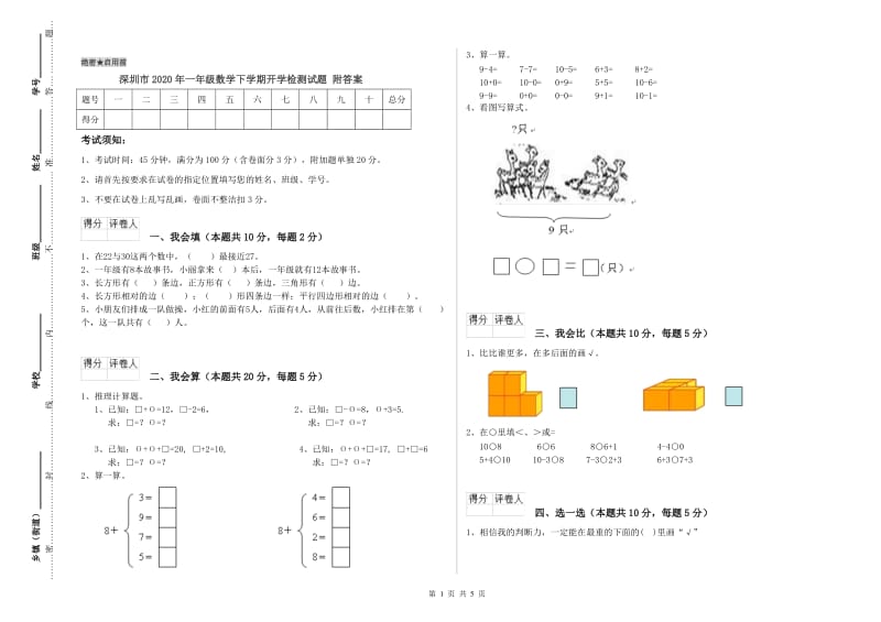 深圳市2020年一年级数学下学期开学检测试题 附答案.doc_第1页