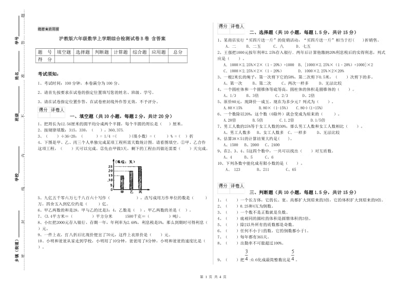 沪教版六年级数学上学期综合检测试卷B卷 含答案.doc_第1页