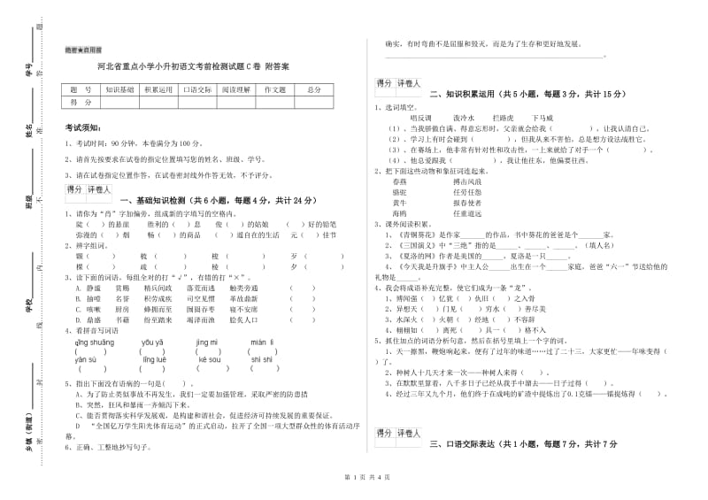 河北省重点小学小升初语文考前检测试题C卷 附答案.doc_第1页