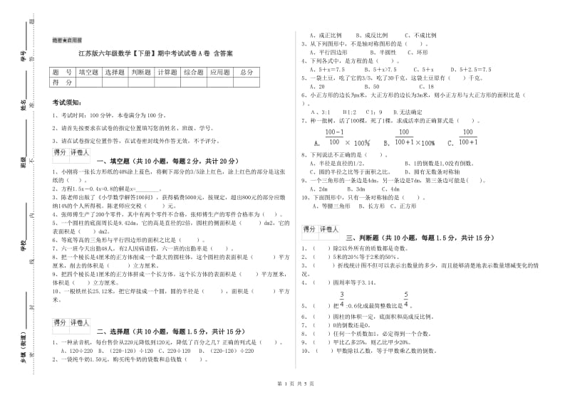 江苏版六年级数学【下册】期中考试试卷A卷 含答案.doc_第1页