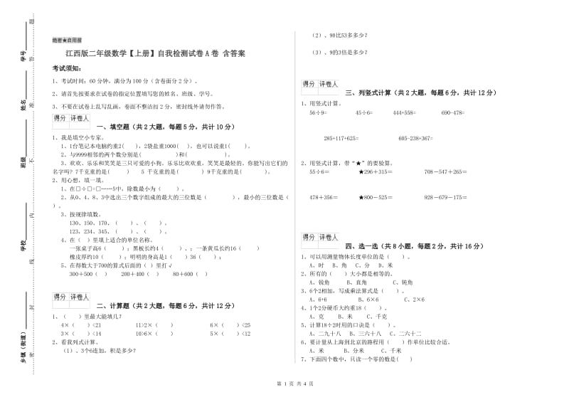 江西版二年级数学【上册】自我检测试卷A卷 含答案.doc_第1页