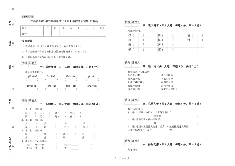 江西省2019年二年级语文【上册】考前练习试题 附解析.doc_第1页