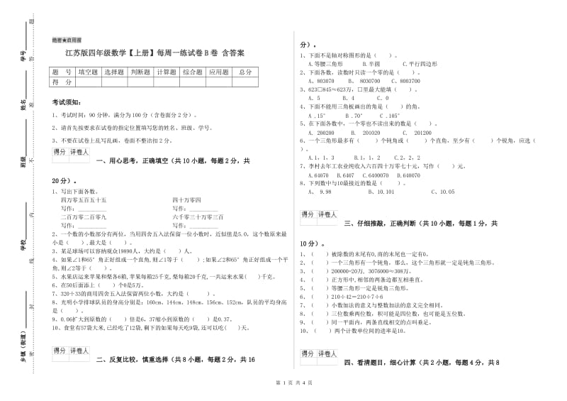 江苏版四年级数学【上册】每周一练试卷B卷 含答案.doc_第1页