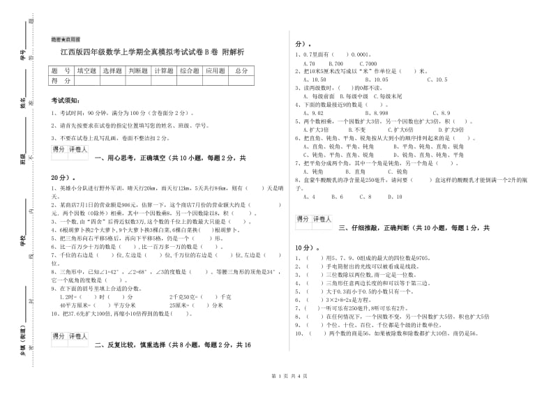 江西版四年级数学上学期全真模拟考试试卷B卷 附解析.doc_第1页