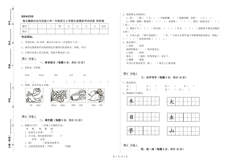 海北藏族自治州实验小学一年级语文上学期全真模拟考试试卷 附答案.doc_第1页