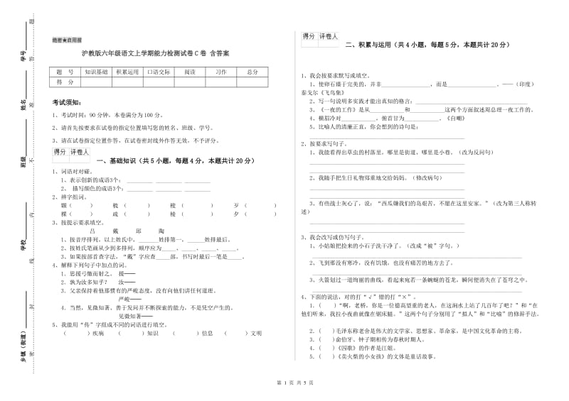 沪教版六年级语文上学期能力检测试卷C卷 含答案.doc_第1页