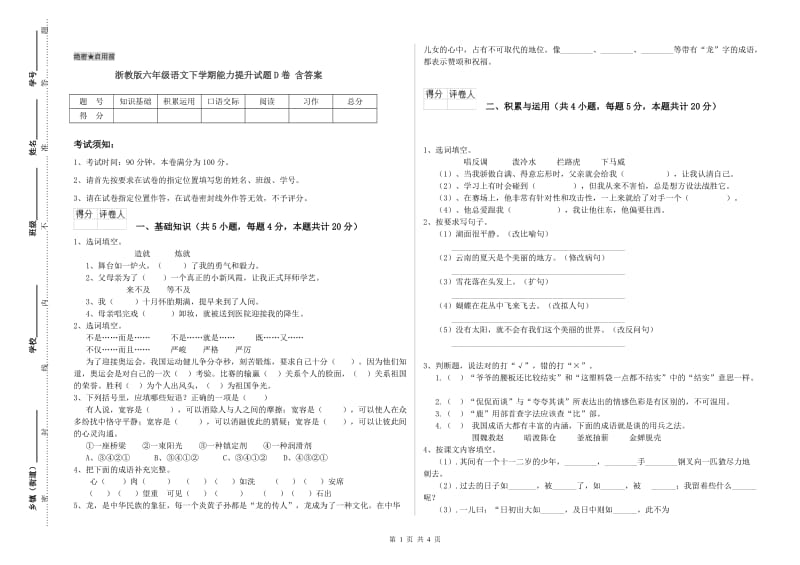 浙教版六年级语文下学期能力提升试题D卷 含答案.doc_第1页