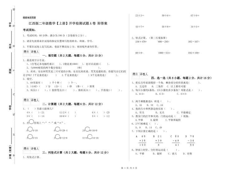 江西版二年级数学【上册】开学检测试题A卷 附答案.doc_第1页