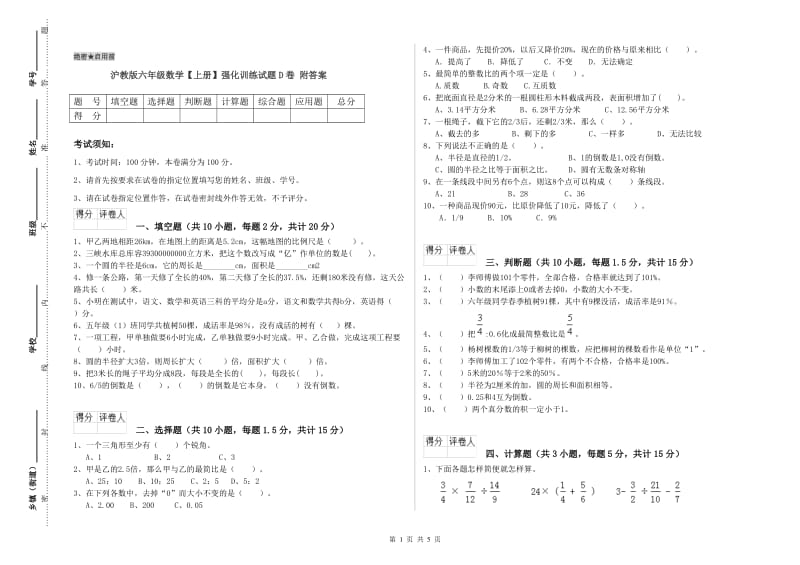 沪教版六年级数学【上册】强化训练试题D卷 附答案.doc_第1页