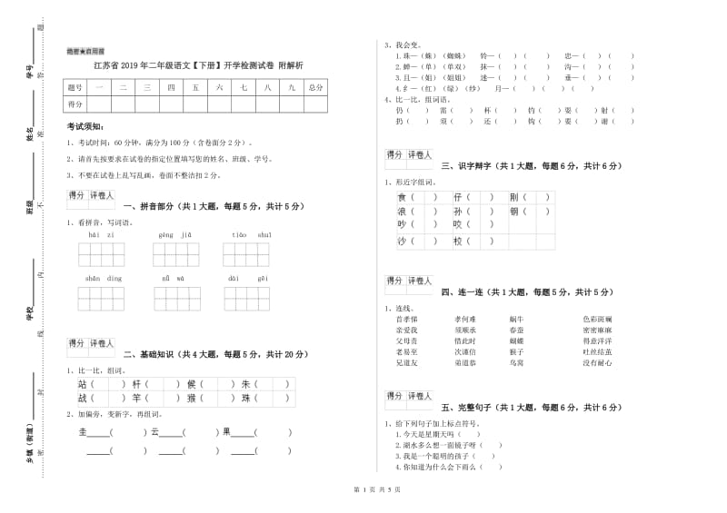 江苏省2019年二年级语文【下册】开学检测试卷 附解析.doc_第1页