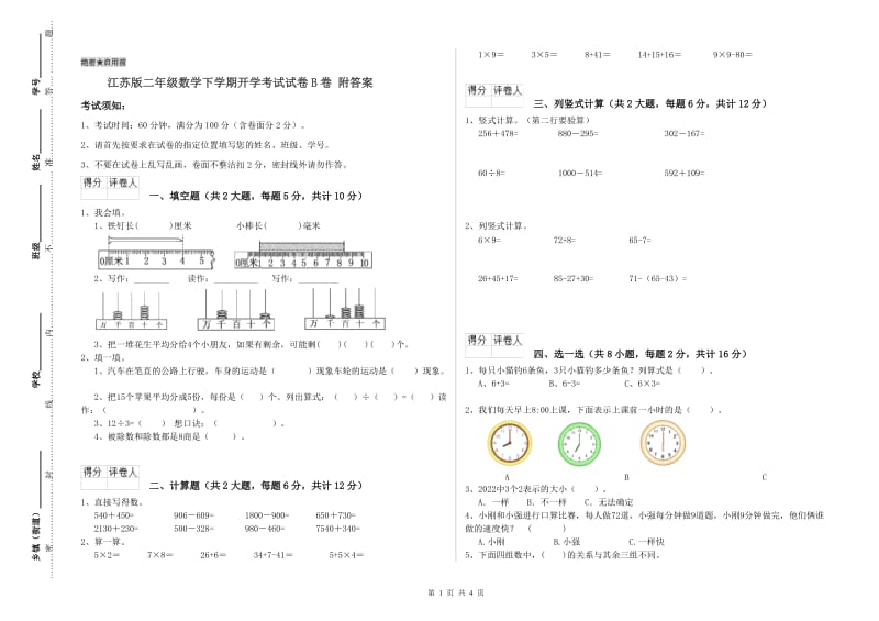 江苏版二年级数学下学期开学考试试卷B卷 附答案.doc_第1页