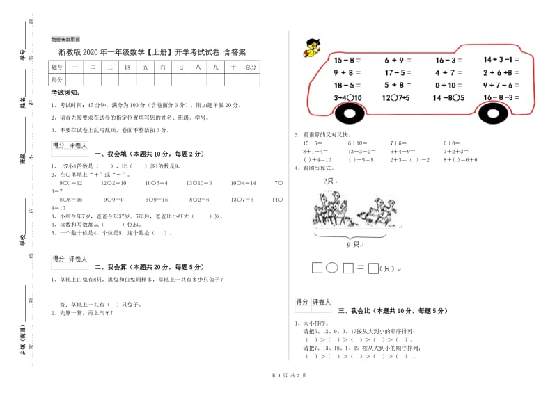 浙教版2020年一年级数学【上册】开学考试试卷 含答案.doc_第1页