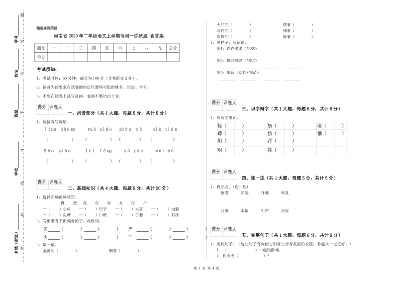 河南省2020年二年级语文上学期每周一练试题 含答案.doc_第1页