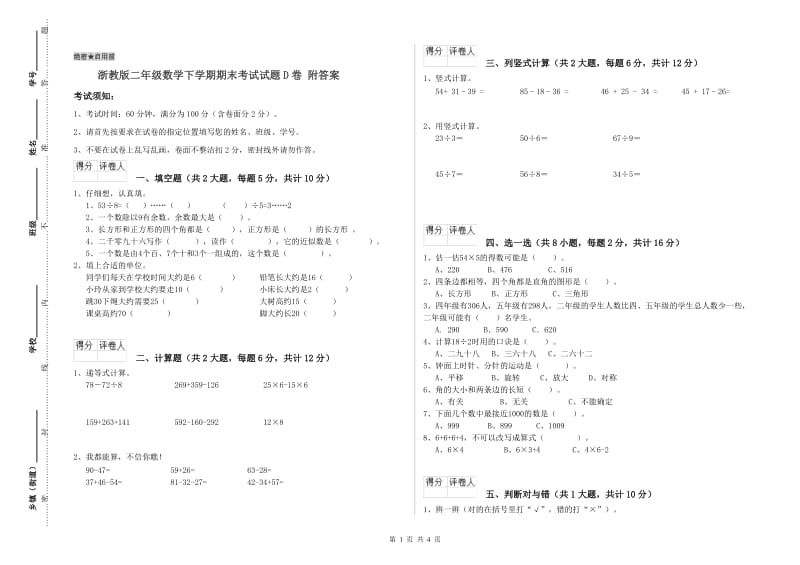 浙教版二年级数学下学期期末考试试题D卷 附答案.doc_第1页