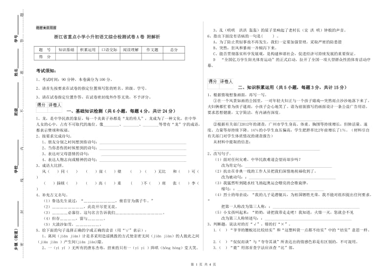 浙江省重点小学小升初语文综合检测试卷A卷 附解析.doc_第1页