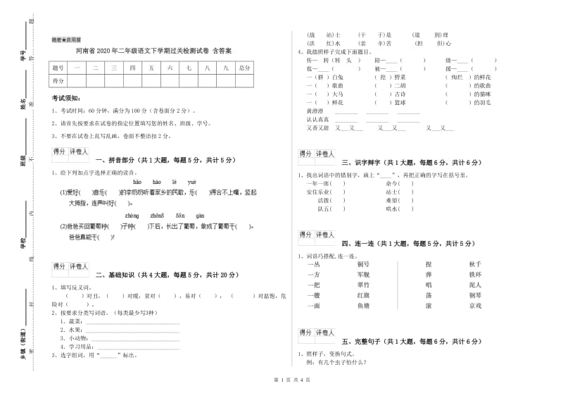 河南省2020年二年级语文下学期过关检测试卷 含答案.doc_第1页