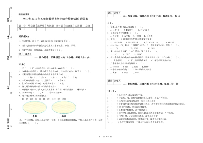 浙江省2019年四年级数学上学期综合检测试题 附答案.doc_第1页