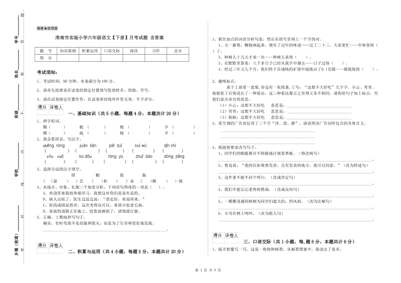 淮南市实验小学六年级语文【下册】月考试题 含答案.doc_第1页