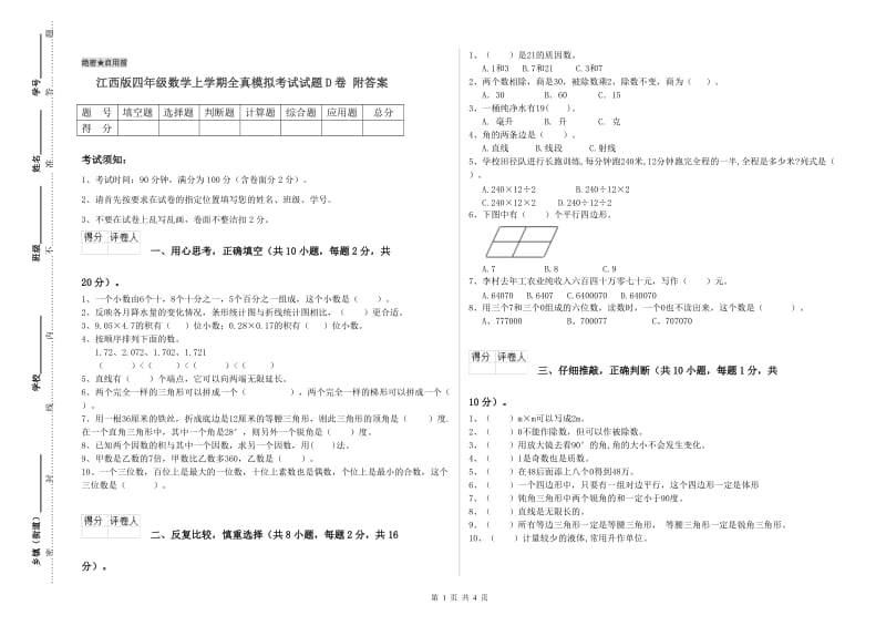 江西版四年级数学上学期全真模拟考试试题D卷 附答案.doc_第1页