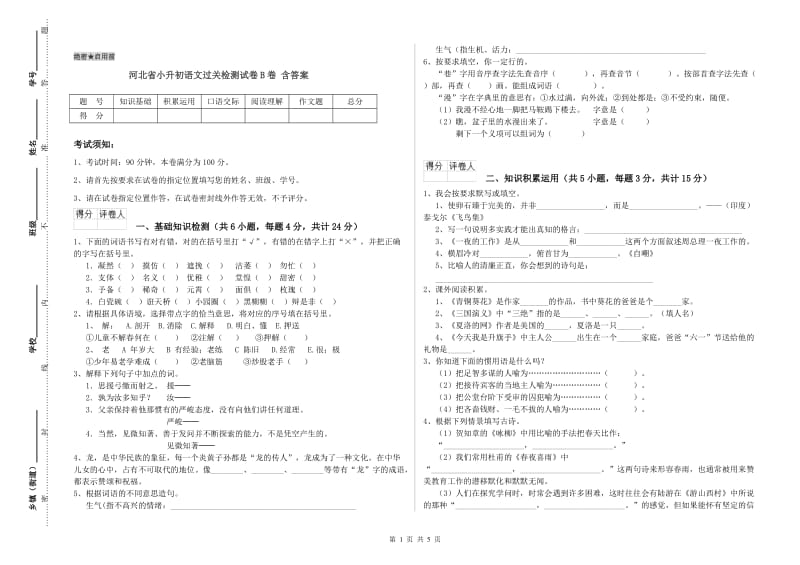 河北省小升初语文过关检测试卷B卷 含答案.doc_第1页