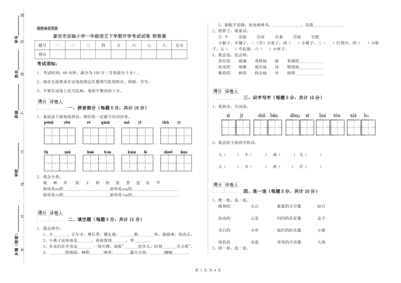 泰安市实验小学一年级语文下学期开学考试试卷 附答案.doc_第1页