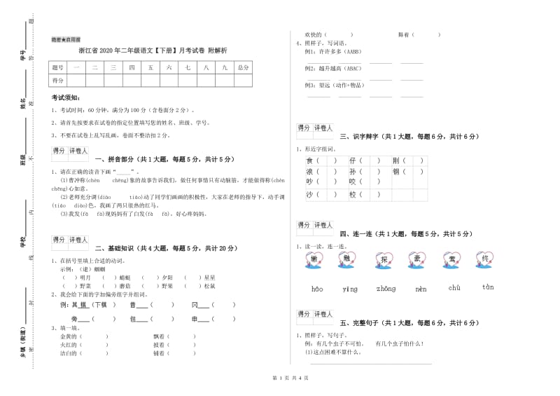 浙江省2020年二年级语文【下册】月考试卷 附解析.doc_第1页