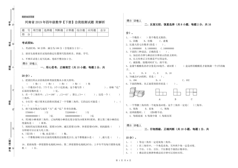 河南省2019年四年级数学【下册】自我检测试题 附解析.doc_第1页