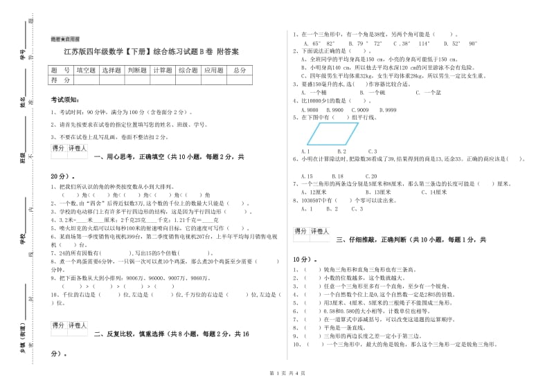 江苏版四年级数学【下册】综合练习试题B卷 附答案.doc_第1页