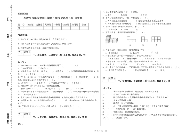 浙教版四年级数学下学期开学考试试卷B卷 含答案.doc_第1页