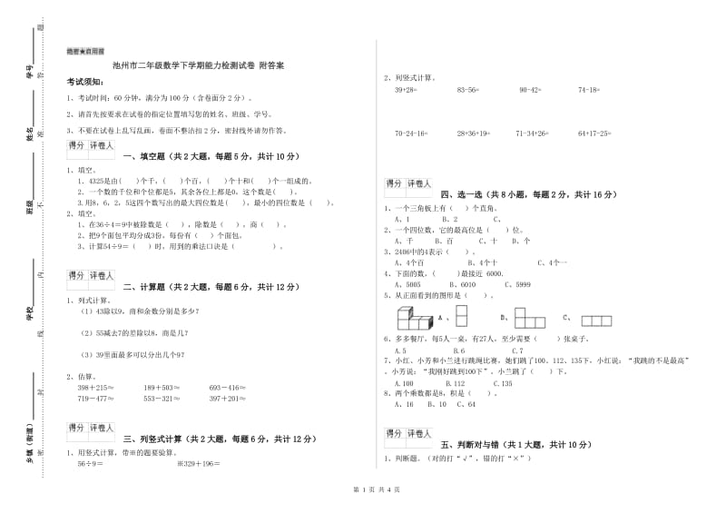 池州市二年级数学下学期能力检测试卷 附答案.doc_第1页