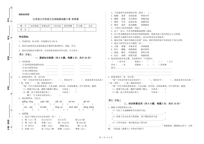 江苏省小升初语文自我检测试题D卷 附答案.doc_第1页