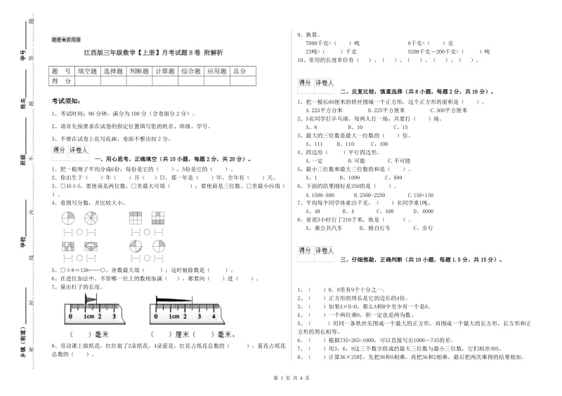 江西版三年级数学【上册】月考试题B卷 附解析.doc_第1页