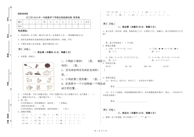 江门市2019年一年级数学下学期自我检测试卷 附答案.doc_第1页